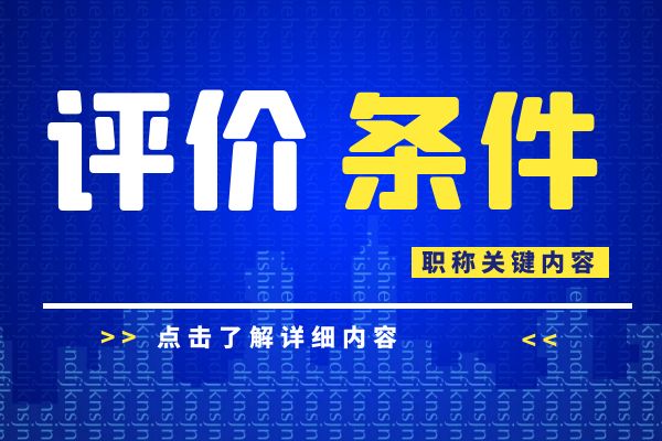 镇江 浙江省建设工程专业工程师和高级工程师职务任职资格评价条件