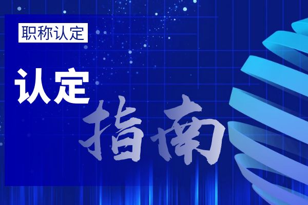镇江外省/市职称调入流程