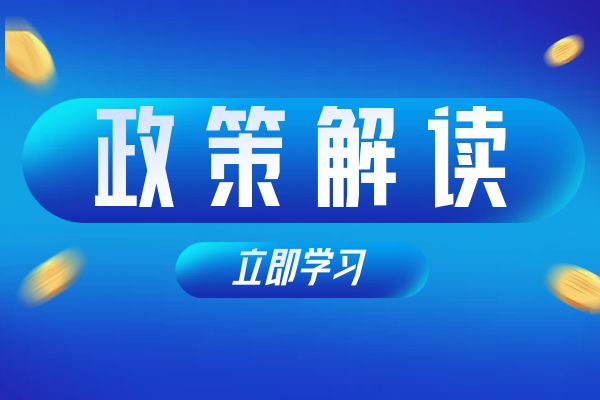镇江《浙江省安全工程专业高级工程师和正高级工程师职务任职资格评价条件》（试行）政策解读