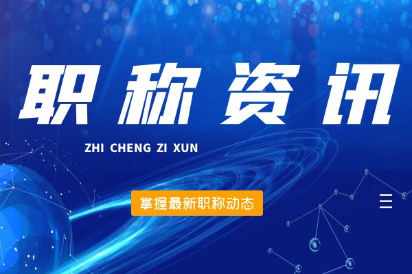 镇江桐庐县2024年12月份拟初（认）定职称结果公示