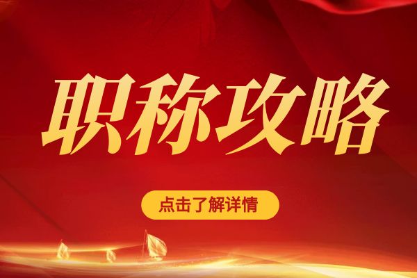 镇江临平区职称评审专家库招募公告