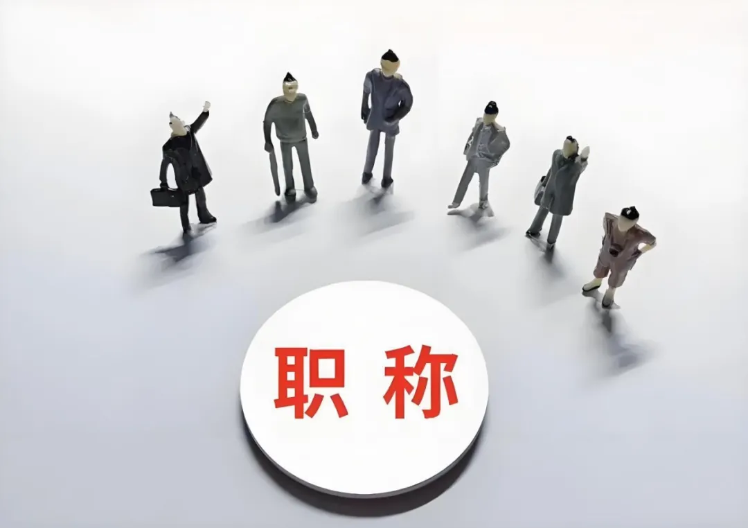镇江企业花钱让员工评职称，这波操作图啥？