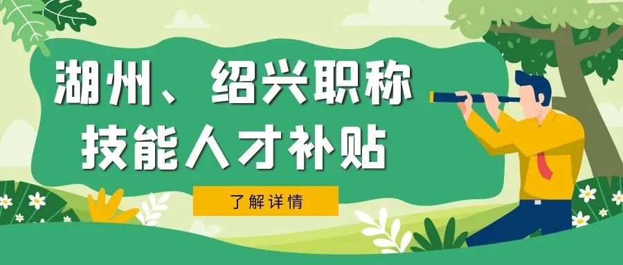 镇江湖州市、绍兴市职称、技能等人才补贴汇总