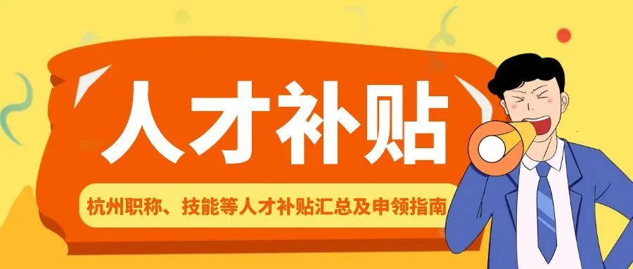 镇江杭州职称、技能等人才补贴汇总