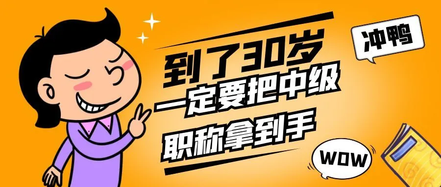 镇江你都30岁了，还没有中级职称吗？