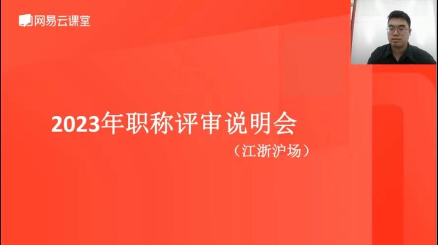 镇江“2023 年度职称评审江浙沪专场线上直播课” 圆满举办
