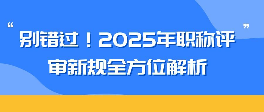 镇江2025 年职称评审新规全方位解析（内含2025申报攻略）  