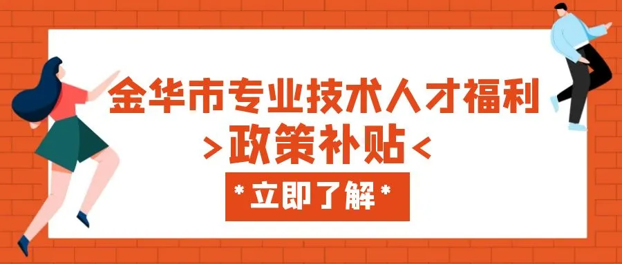 镇江金华职称、技能等人才补贴汇总